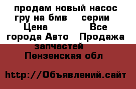продам новый насос гру на бмв  3 серии › Цена ­ 15 000 - Все города Авто » Продажа запчастей   . Пензенская обл.